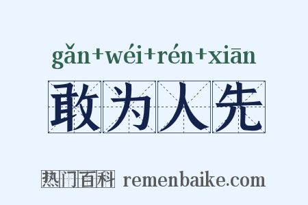 敢为人先是什么意思的图片